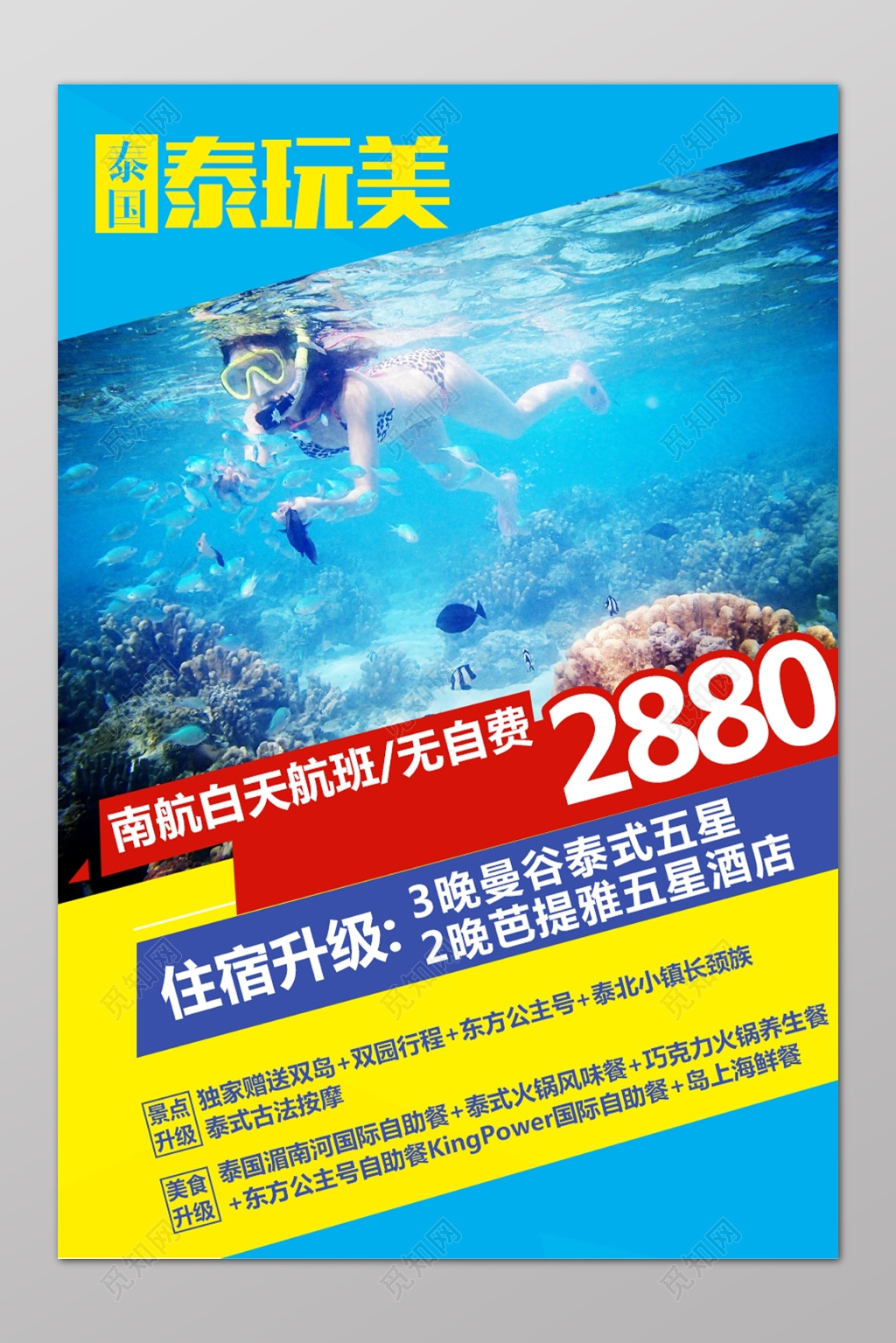 旅游泰国泰玩美南航大海蓝色宣传海报模板