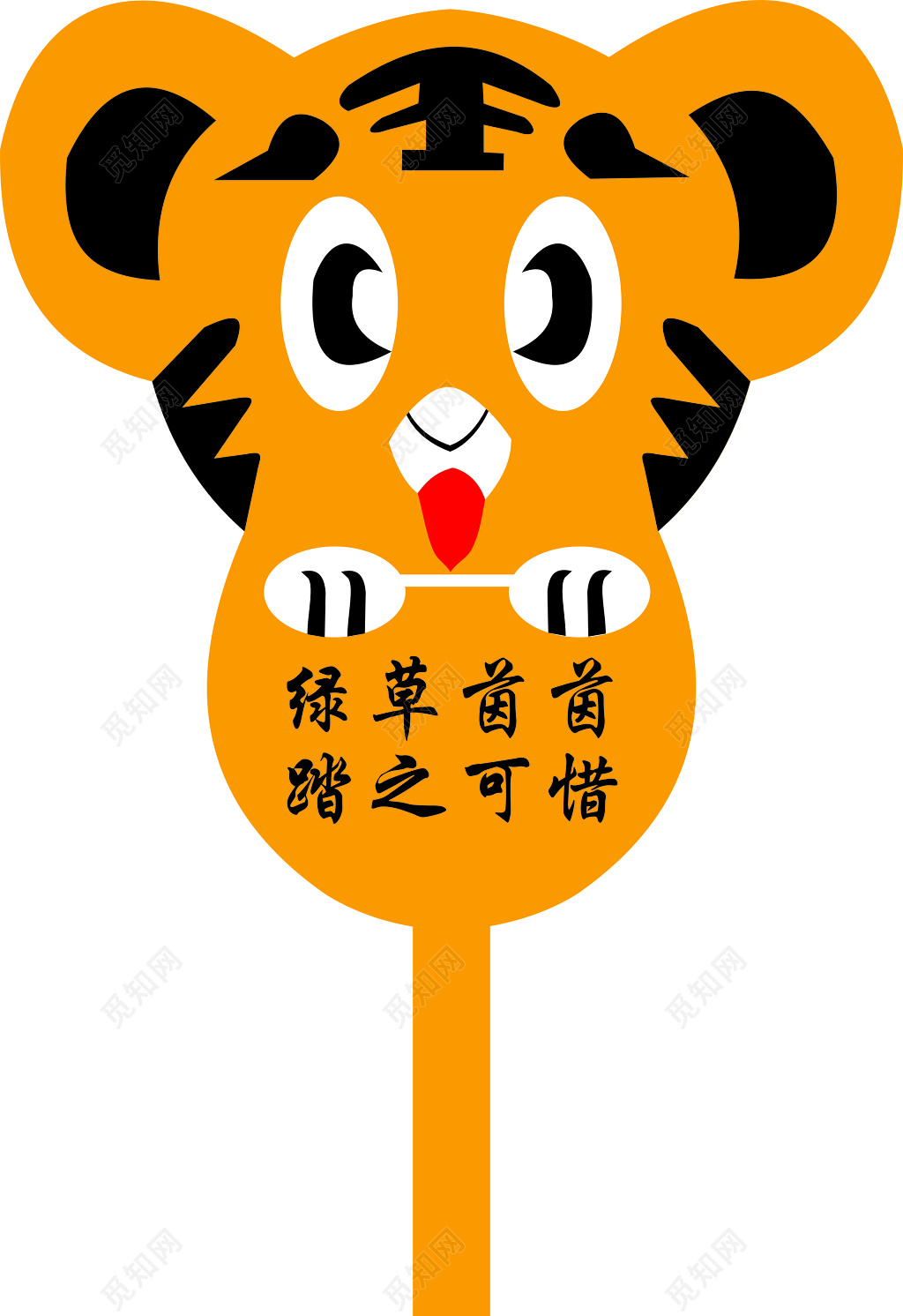 花草牌爱护花草标示牌绿草茵茵踏之可惜卡通标语牌