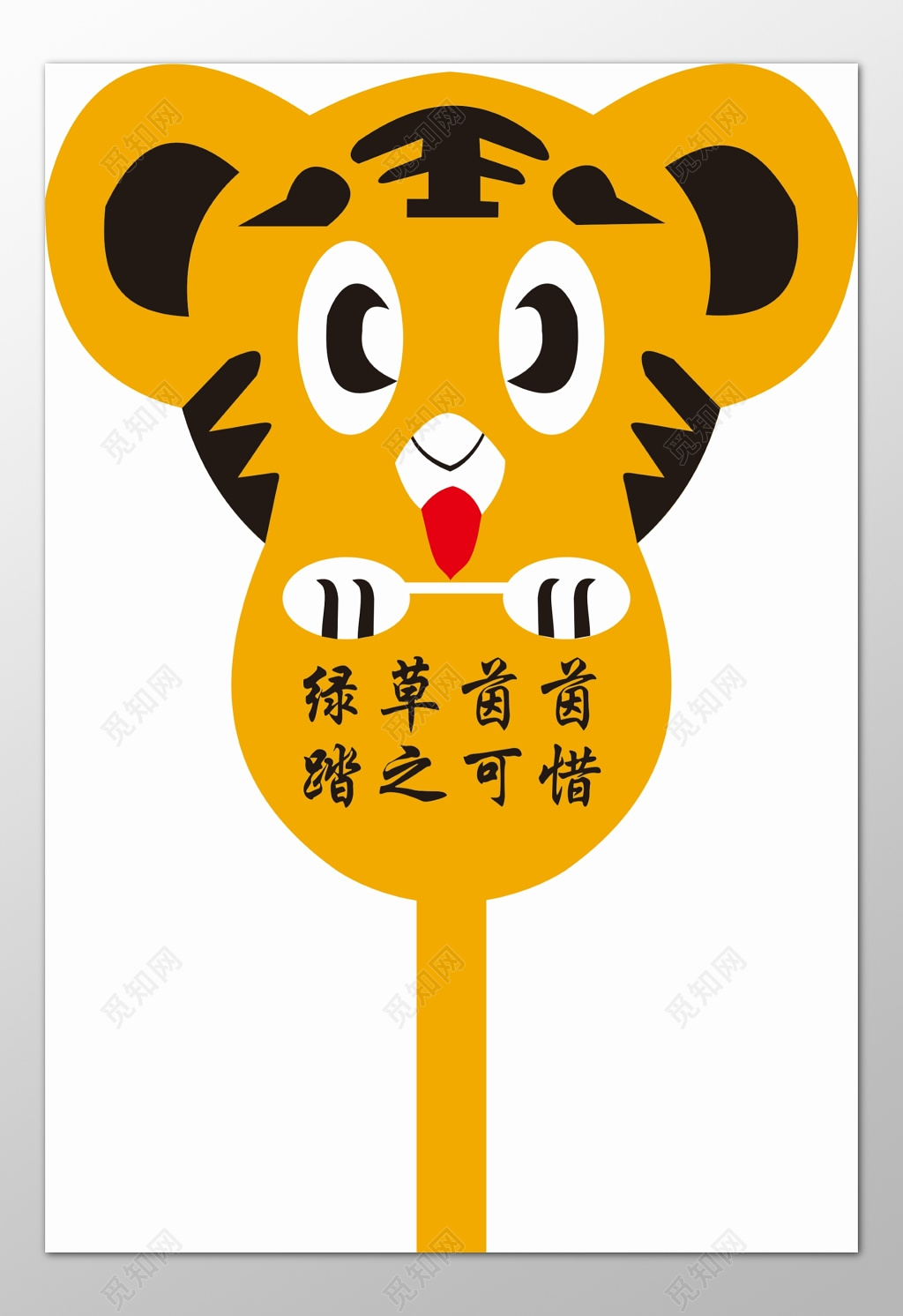 花草牌爱护花草标示牌绿草茵茵踏之可惜卡通标语牌