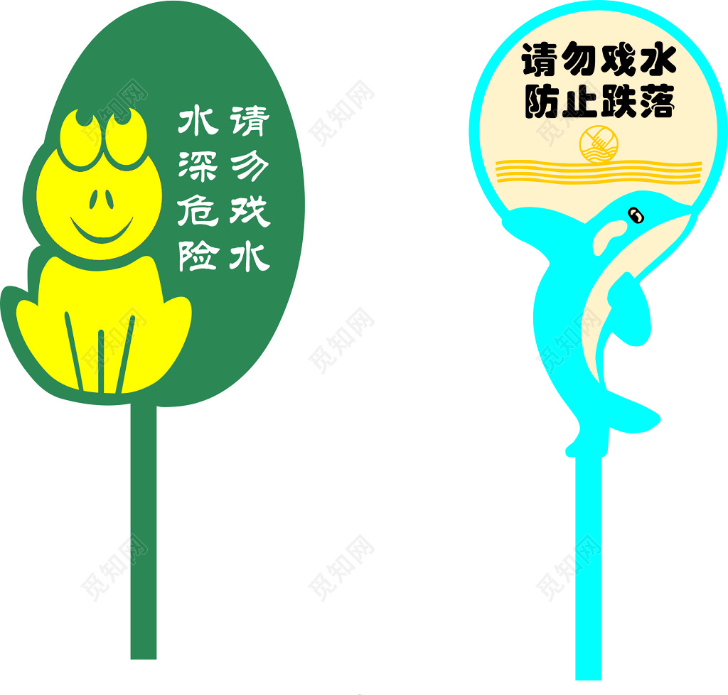 公园请勿戏水防止跌落水深危险卡通标语牌标示牌