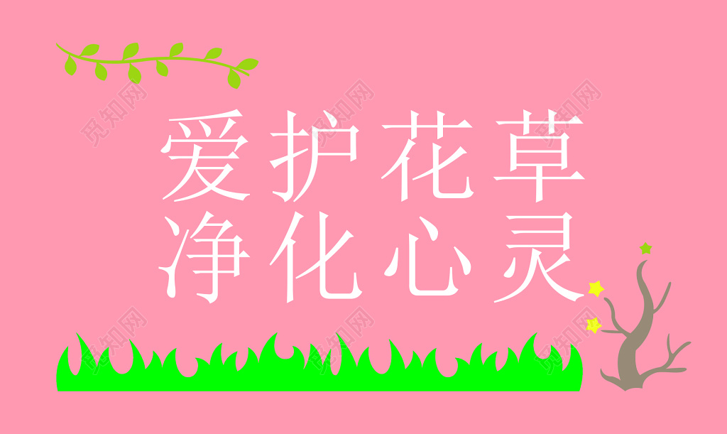 花草牌爱护花草标示牌净化心灵标语牌