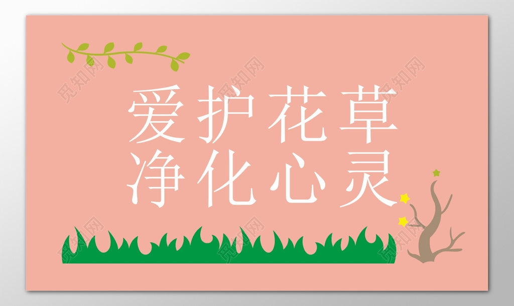 花草牌爱护花草标示牌净化心灵标语牌