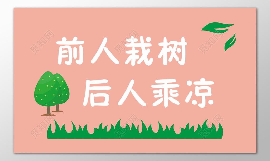 花草牌爱护花草标示牌前人栽树后人乘凉标语牌