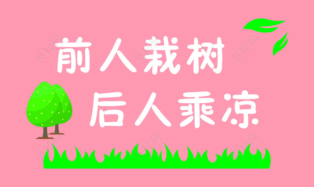 花草牌爱护花草标示牌前人栽树后人乘凉标语牌