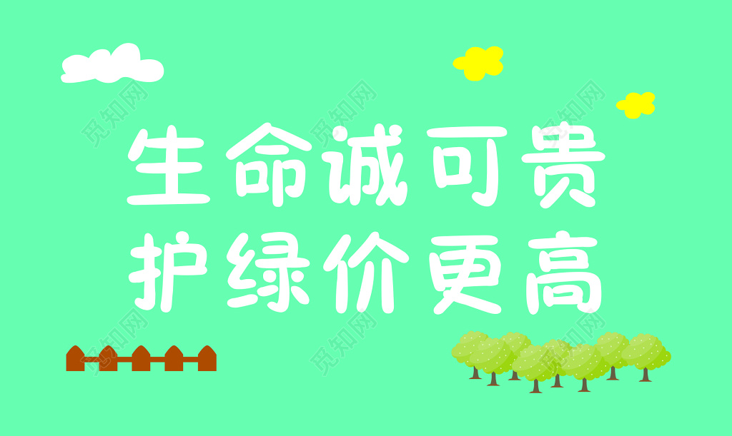 花草牌爱护花草标示牌生命诚可贵绿色标语牌