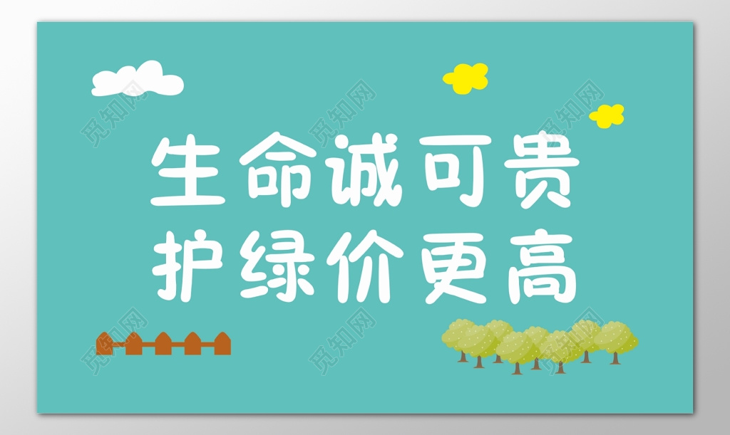 花草牌爱护花草标示牌生命诚可贵绿色标语牌