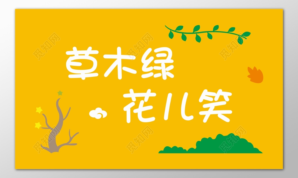 花草牌爱护花草标示牌草木绿花儿笑标语牌