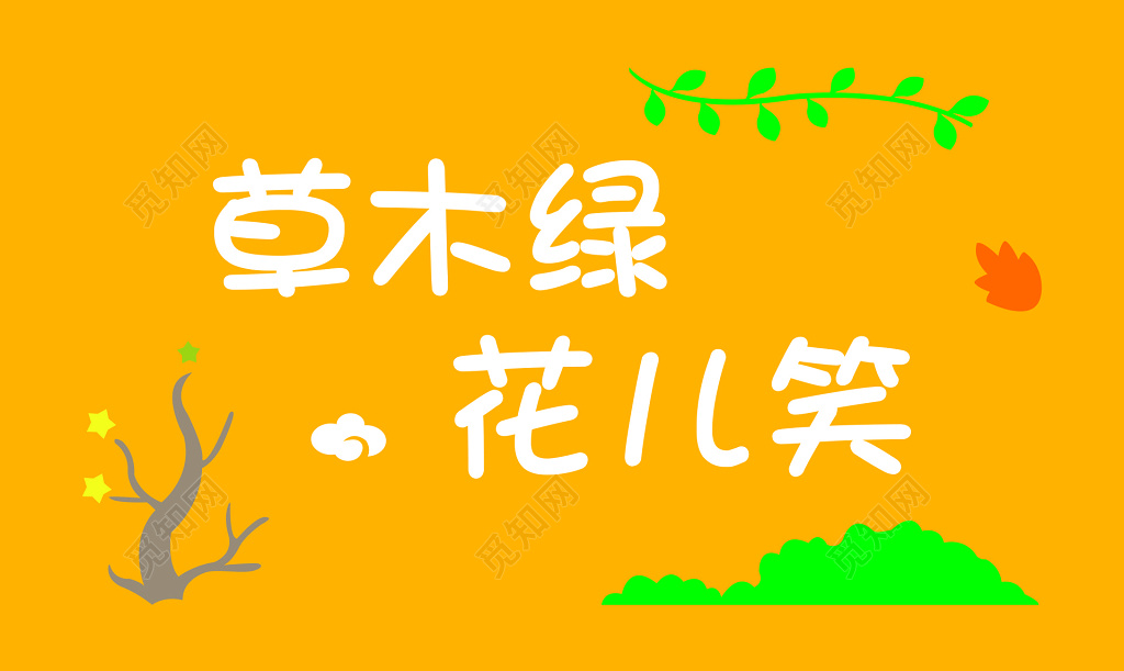 花草牌爱护花草标示牌草木绿花儿笑标语牌