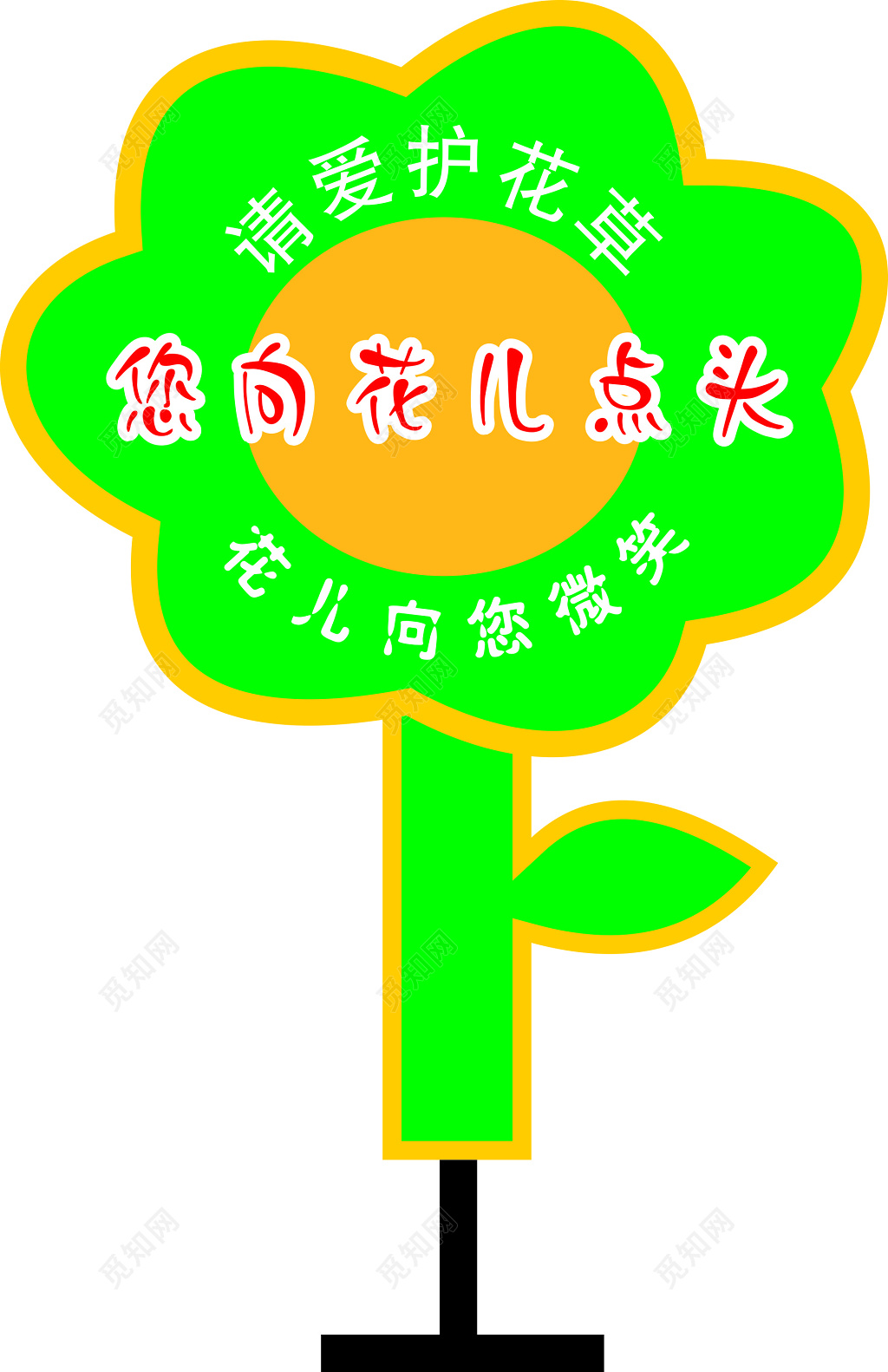 花草牌爱护花草标示牌向花儿点头绿色花朵标语牌