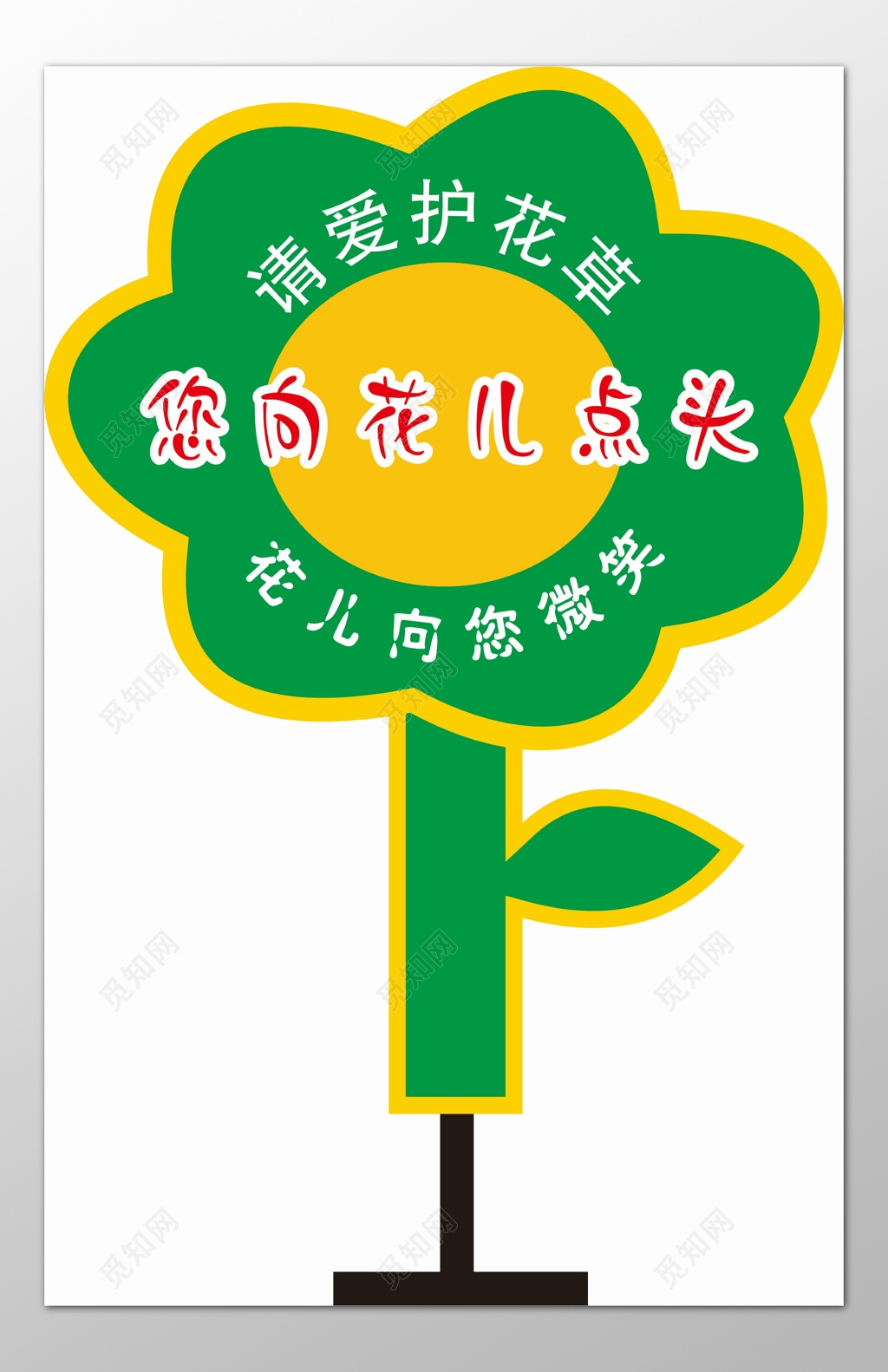 花草牌爱护花草标示牌向花儿点头绿色花朵标语牌