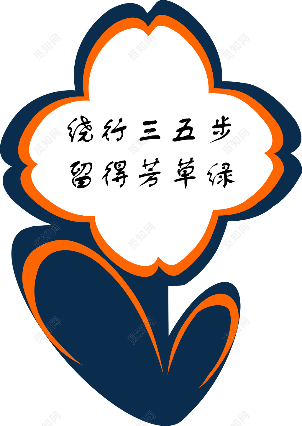 花草牌爱护花草标示牌绕行三五步留得芳草绿标语牌