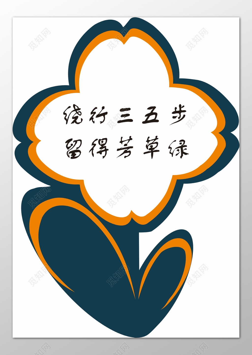 花草牌爱护花草标示牌绕行三五步留得芳草绿标语牌