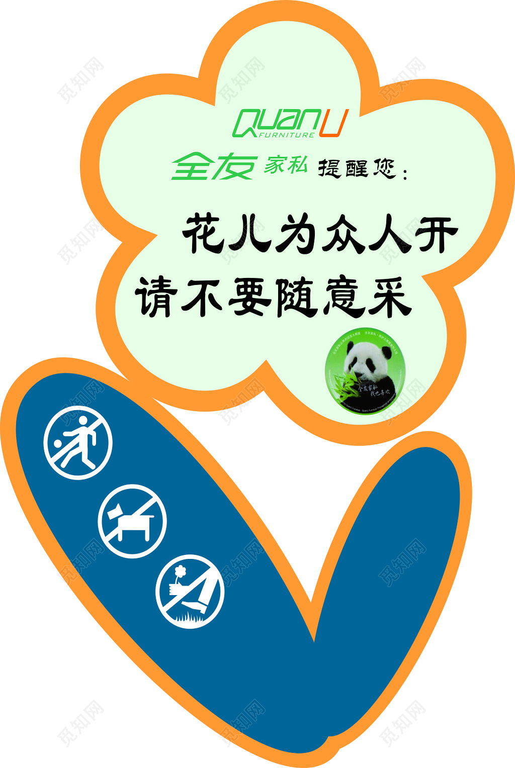 花草牌爱护花草标示牌花为众人开熊猫可爱标语牌