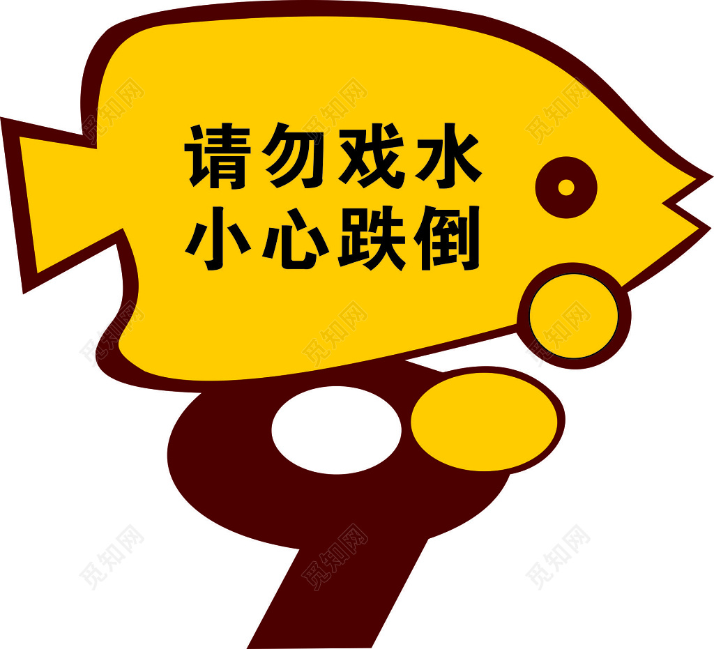 公园花园草地请勿戏水小心跌倒卡通标语牌