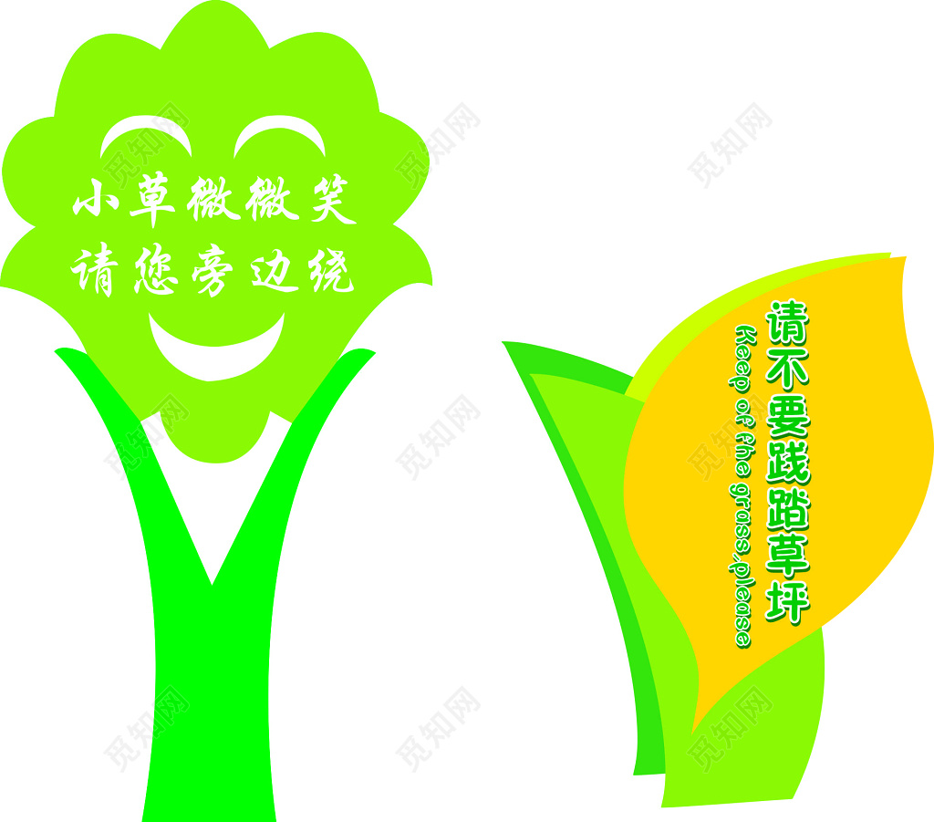 花草牌爱护花草标示牌小草微微笑绿色标语牌