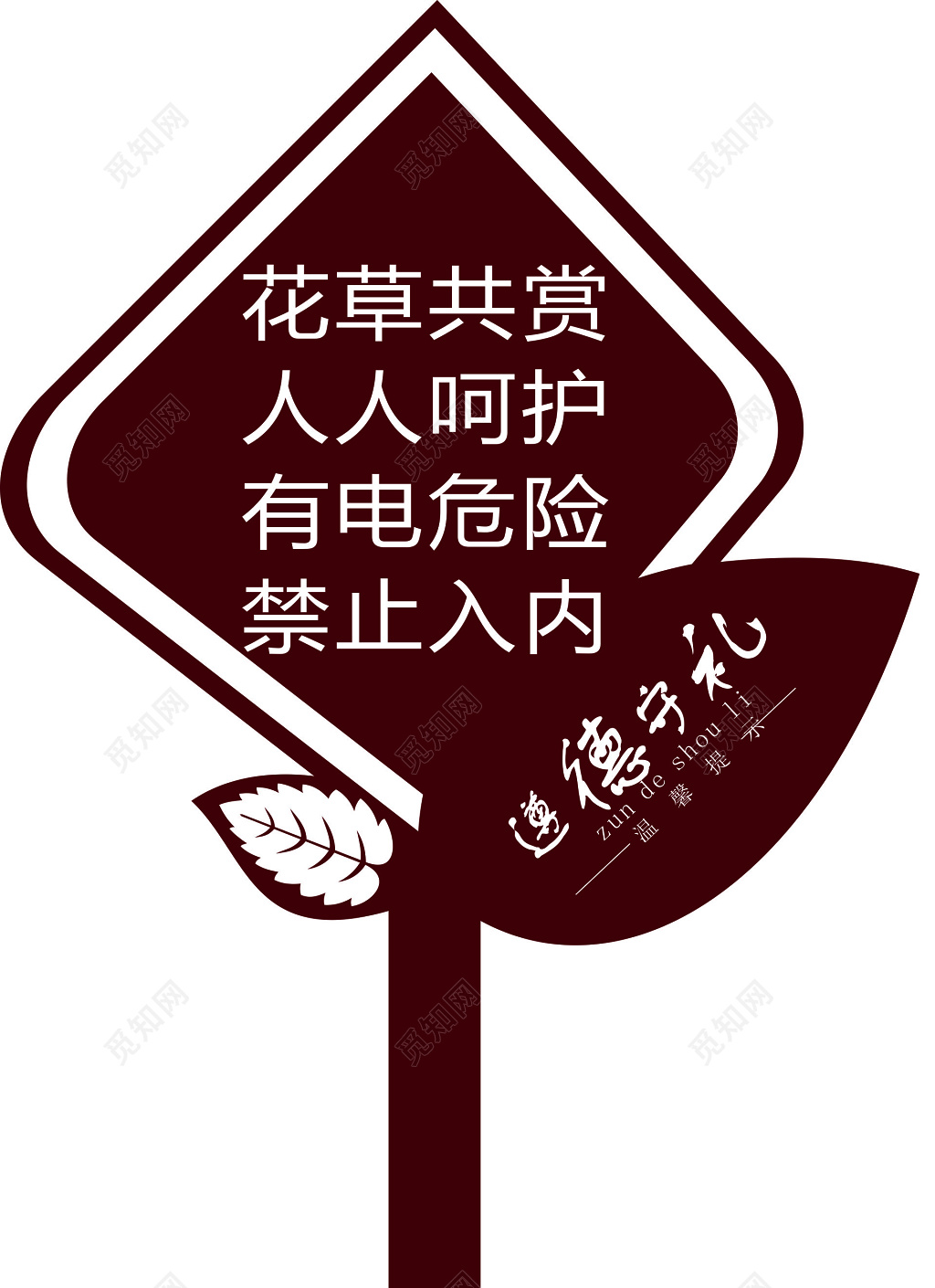 花草牌爱护花草标示牌花草共赏人人呵护标语牌