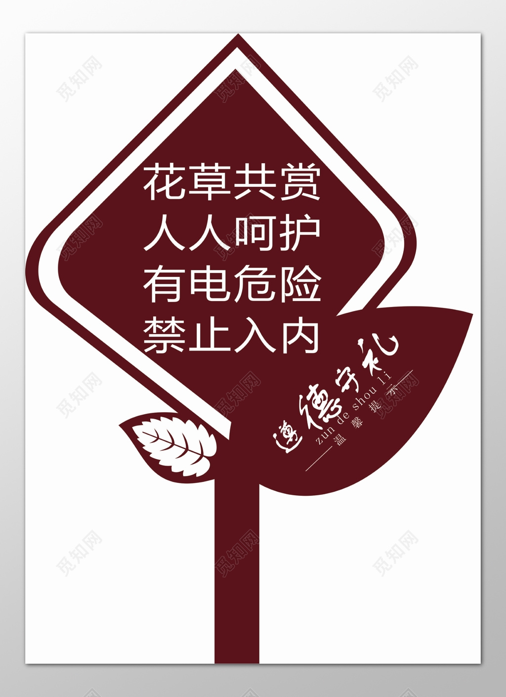 花草牌爱护花草标示牌花草共赏人人呵护标语牌