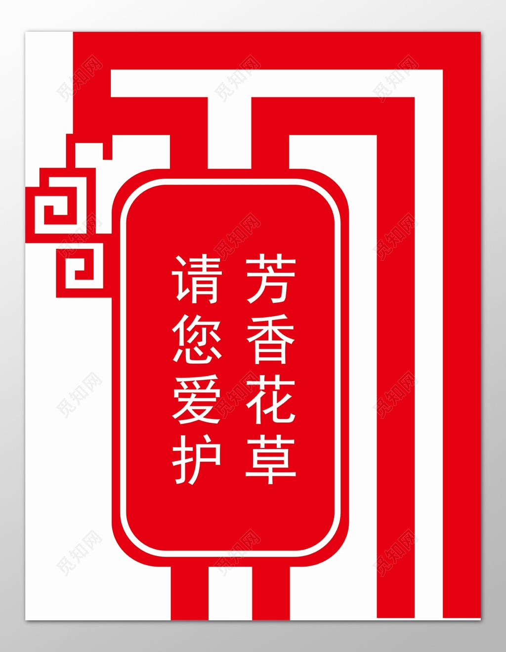 花草牌爱护花草标示牌芳香花草红色标语牌