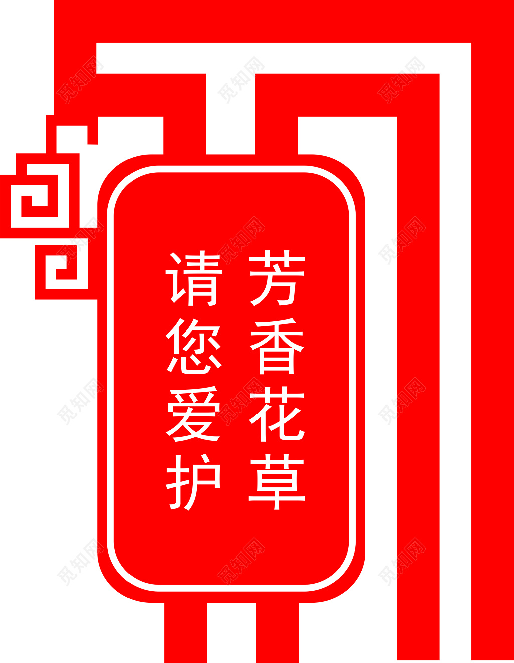 花草牌爱护花草标示牌芳香花草红色标语牌