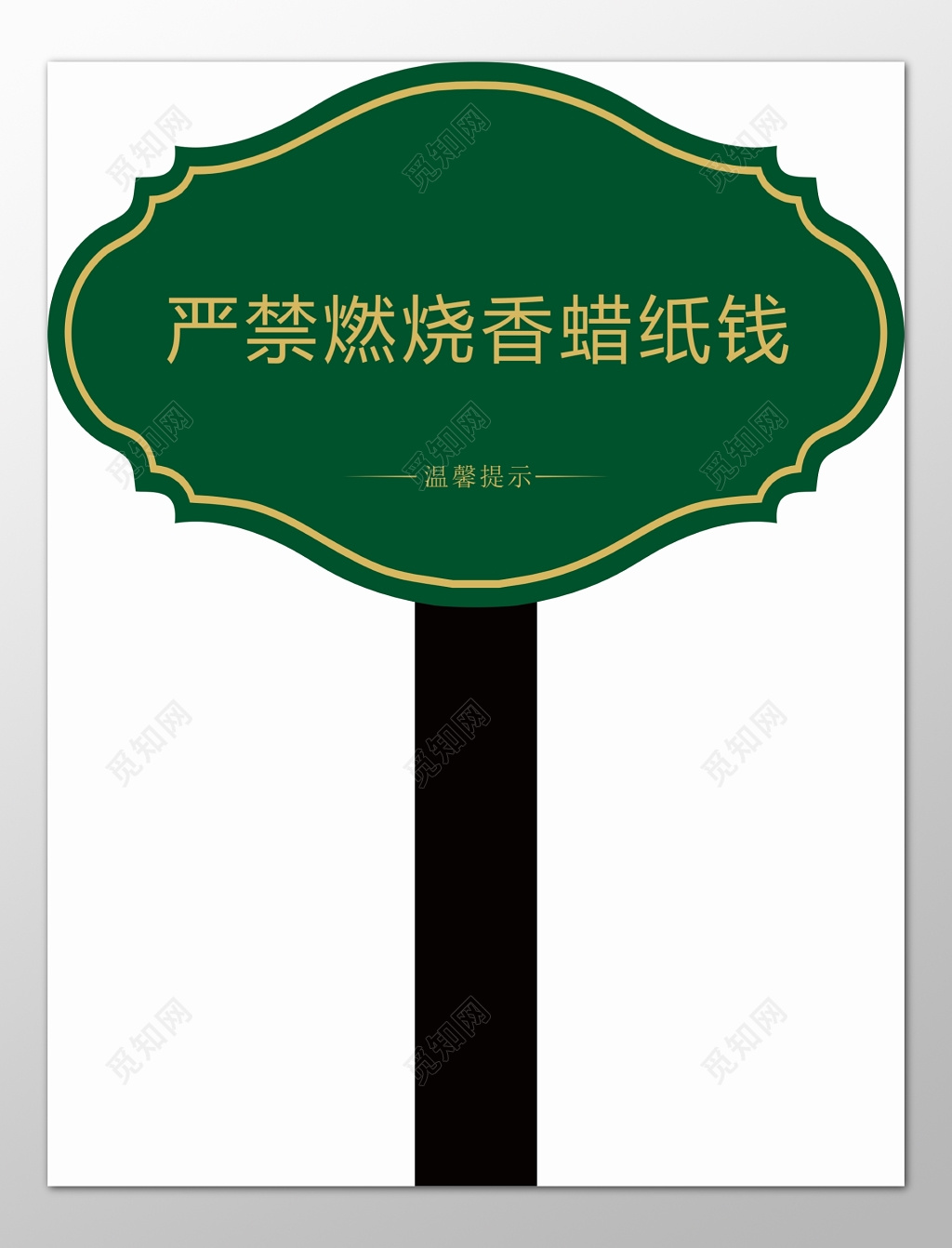 温馨提示严禁燃烧香蜡纸钱绿色宣传栏