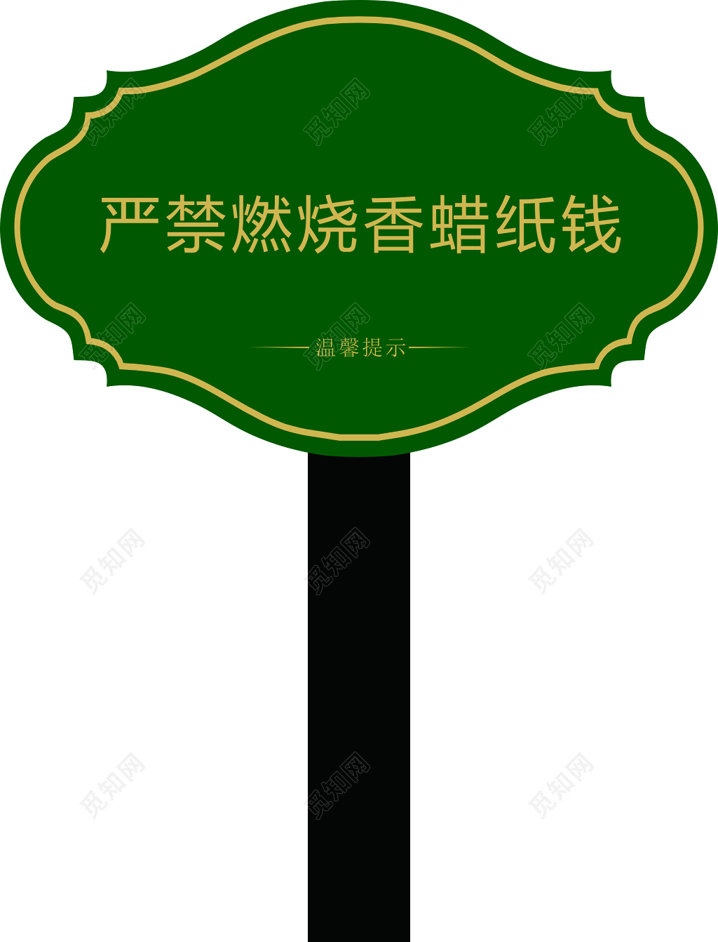 温馨提示严禁燃烧香蜡纸钱绿色宣传栏