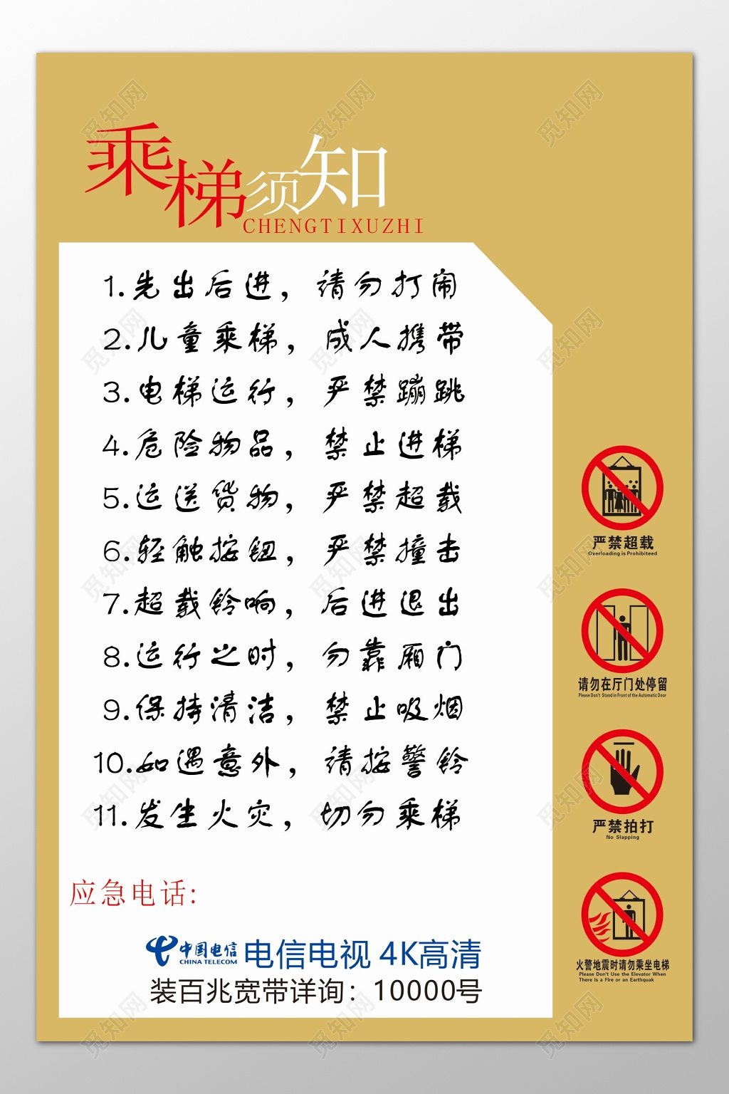 乘梯须知注意事项先出后进请勿打闹严禁超载宣传栏