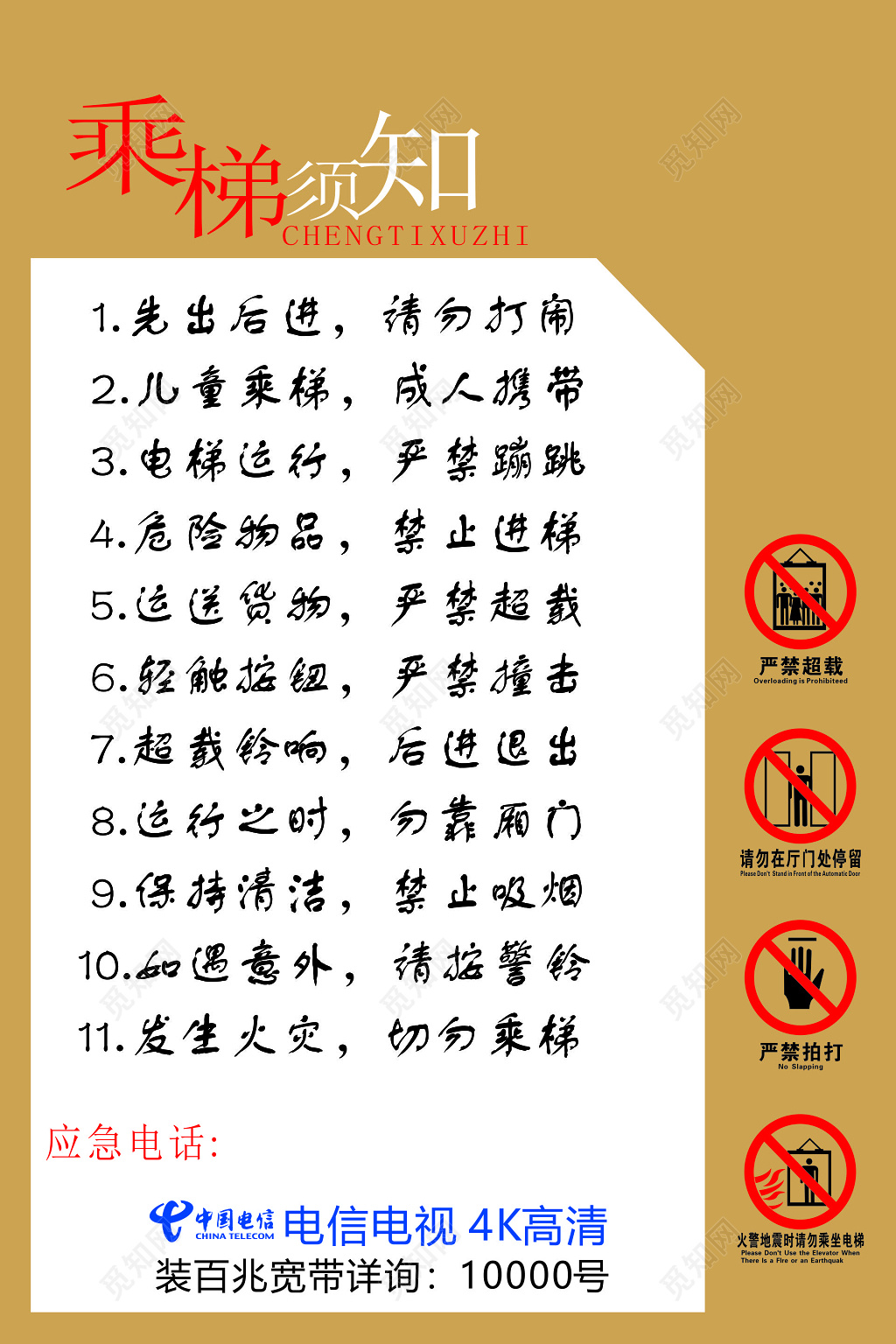 乘梯须知注意事项先出后进请勿打闹严禁超载宣传栏