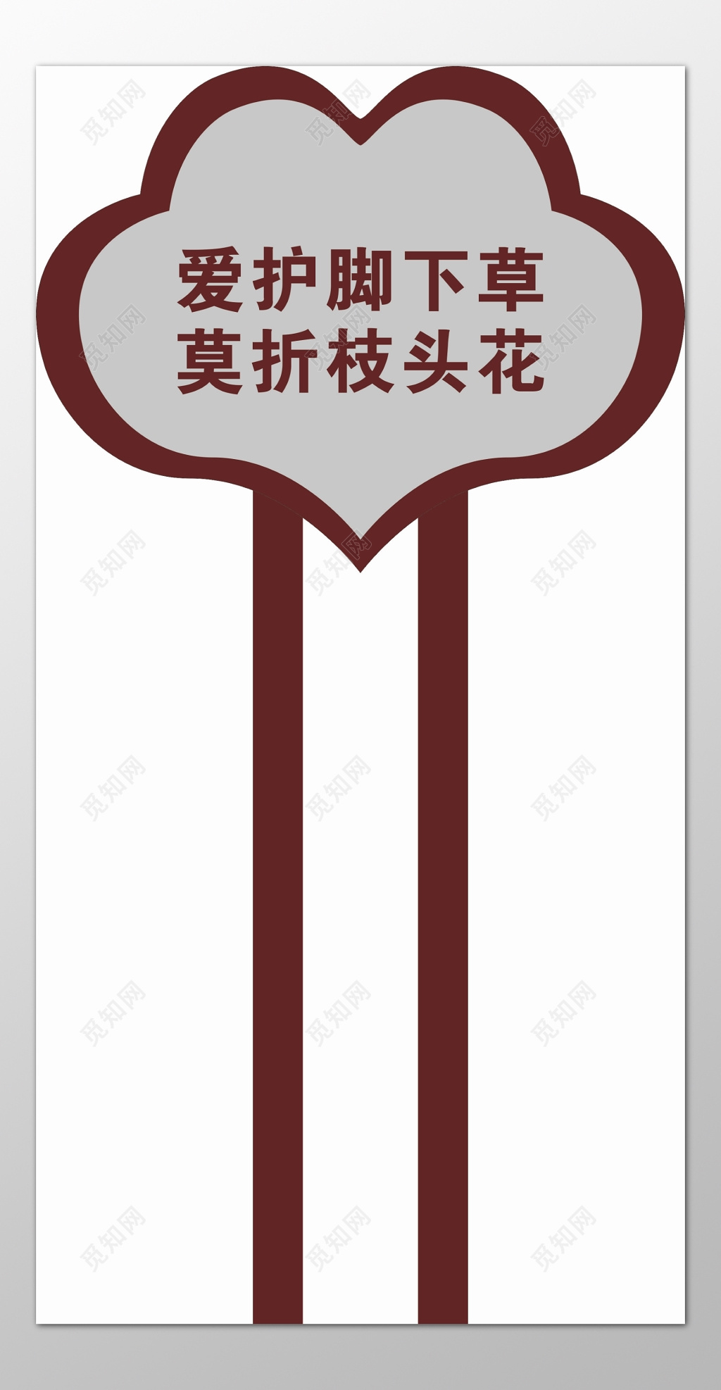 花草牌爱护花草标示牌莫折枝头花标语牌
