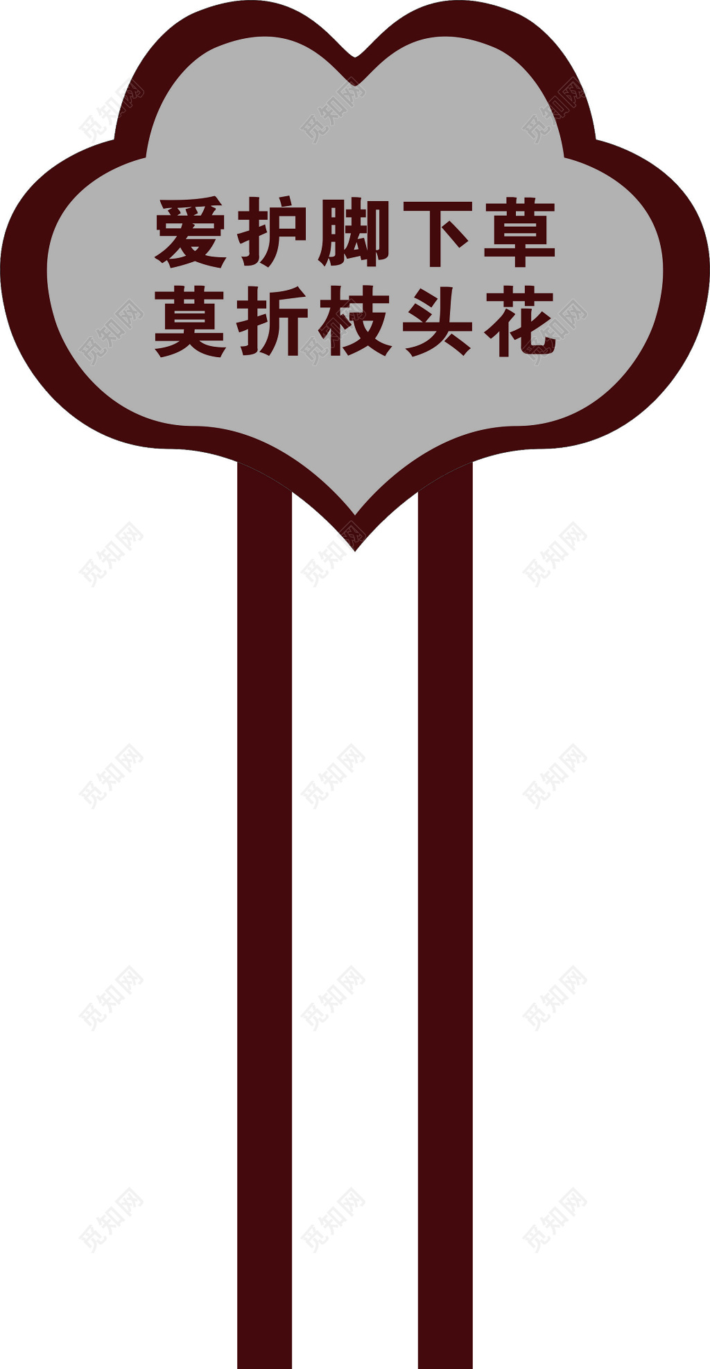 花草牌爱护花草标示牌莫折枝头花标语牌