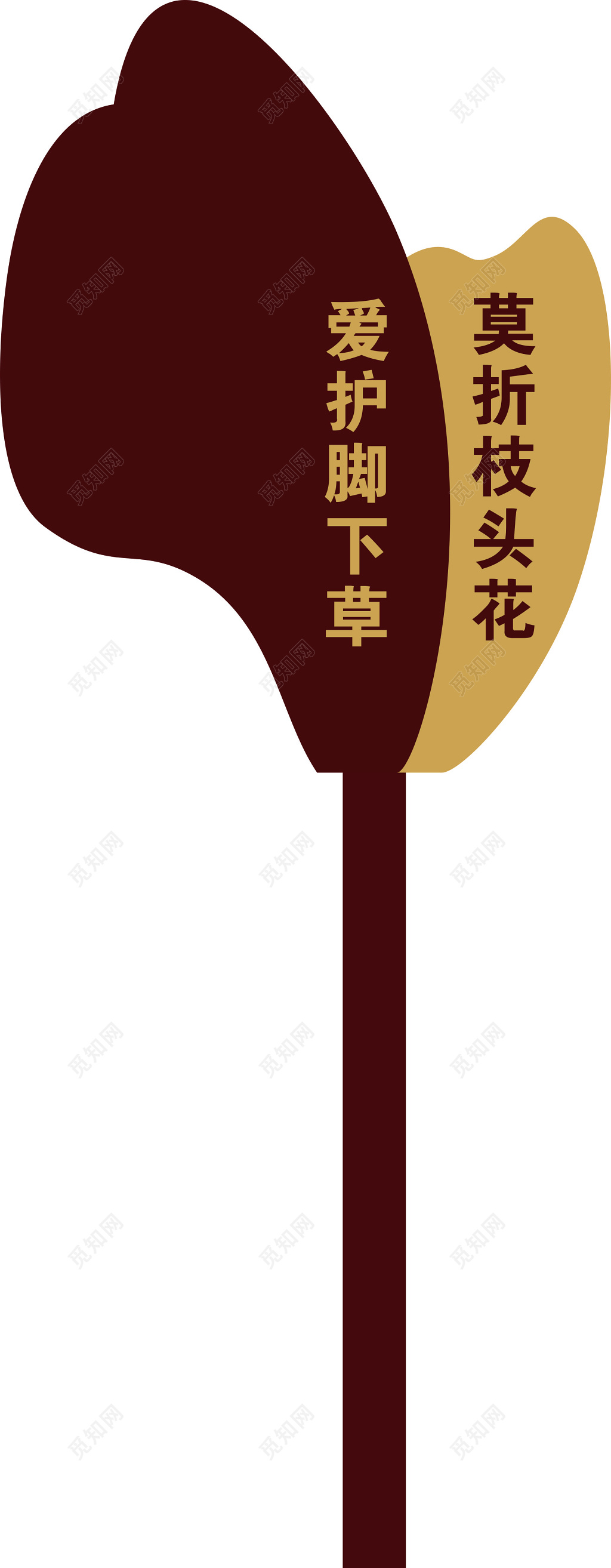 花草牌爱护花草标示牌莫折枝头花标语牌