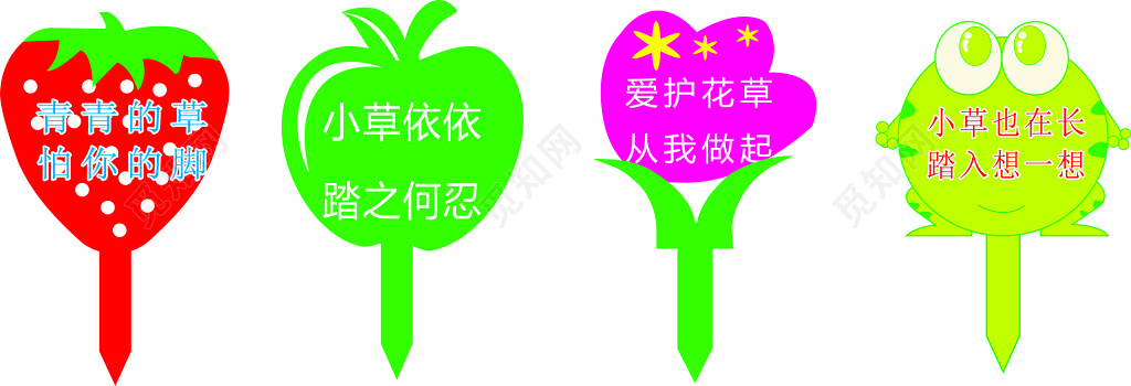 花草牌爱护花草标示牌小草依依踏之何忍卡通标语牌
