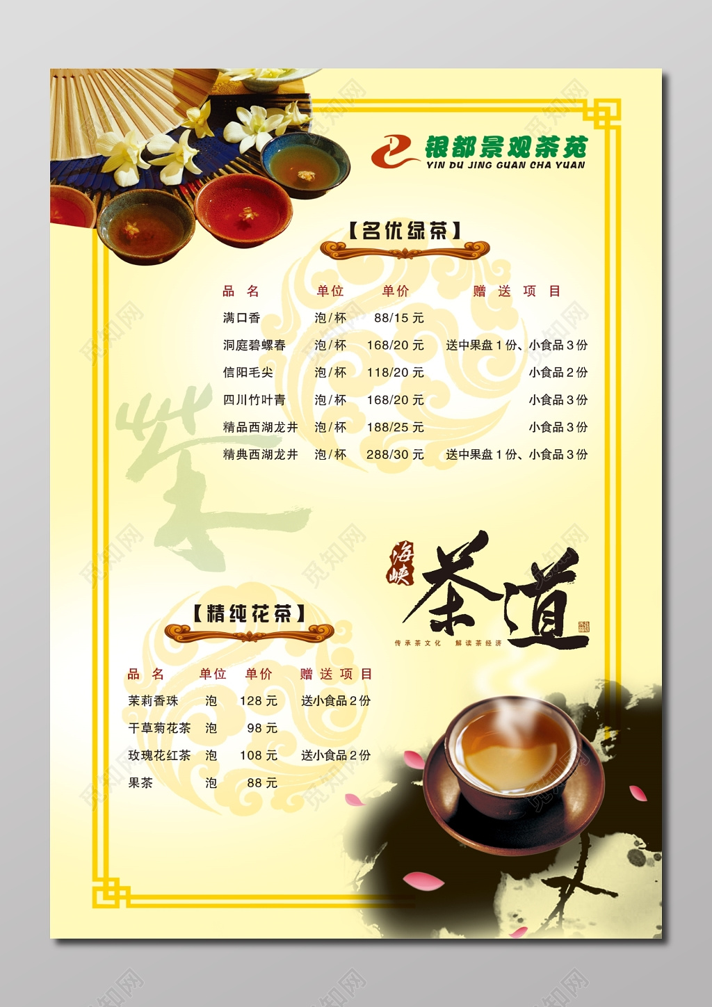 景观茶苑绿茶茶文化茶叶茶道花茶菜单海报