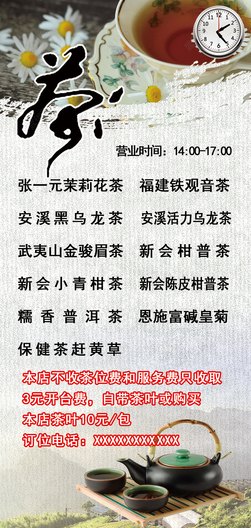 茶位茶叶茶菜单订位营业海报