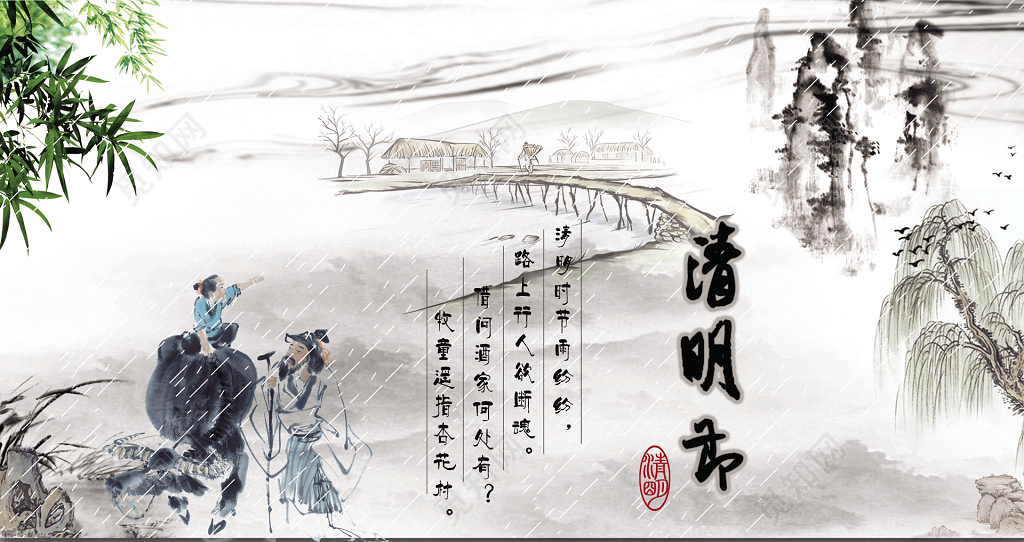 清明节精神展板