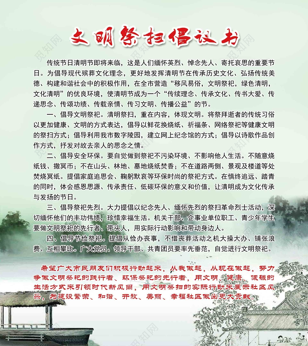 清明文明祭扫倡议书