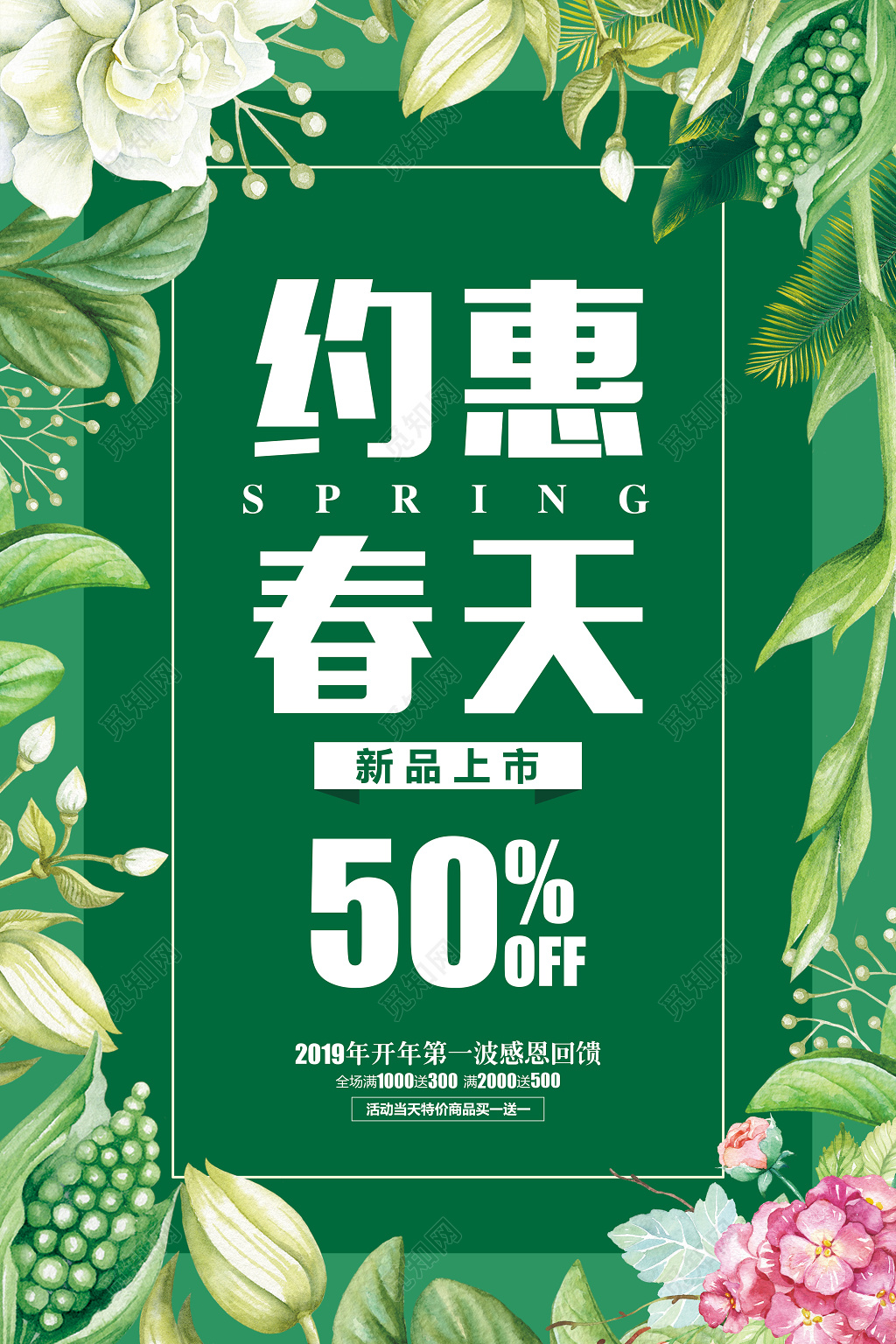 绿色清新约惠春天春季上新促销海报