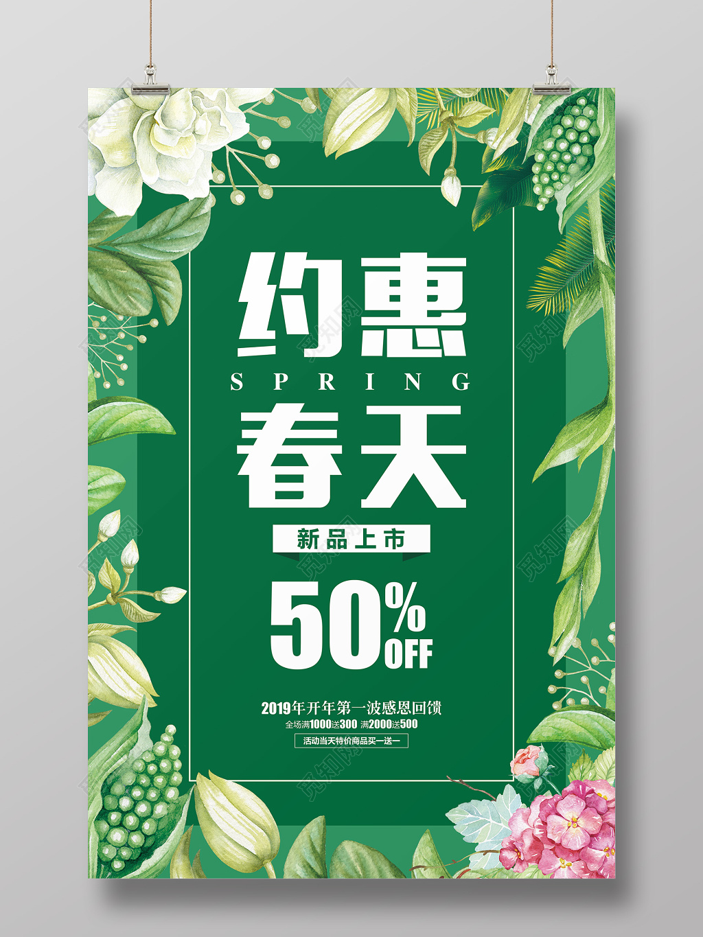 绿色清新约惠春天春季上新促销海报