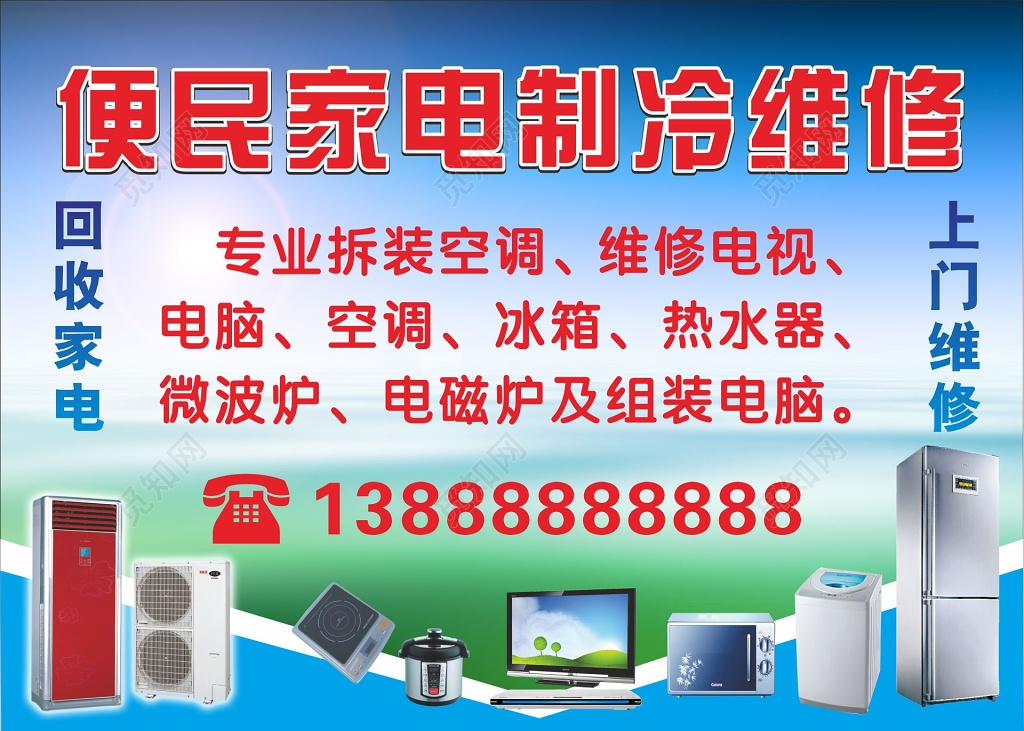 家电维修海报制冷维修