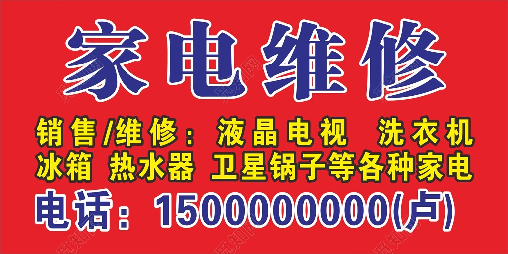 家电维修贴修理家电电器修理