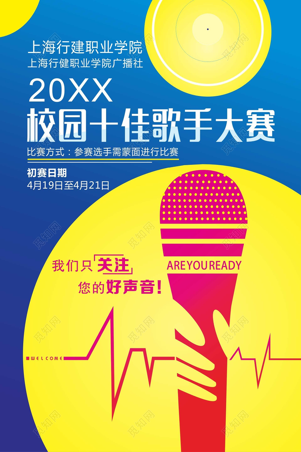 蓝黄撞色校园十佳歌手大赛宣传海报