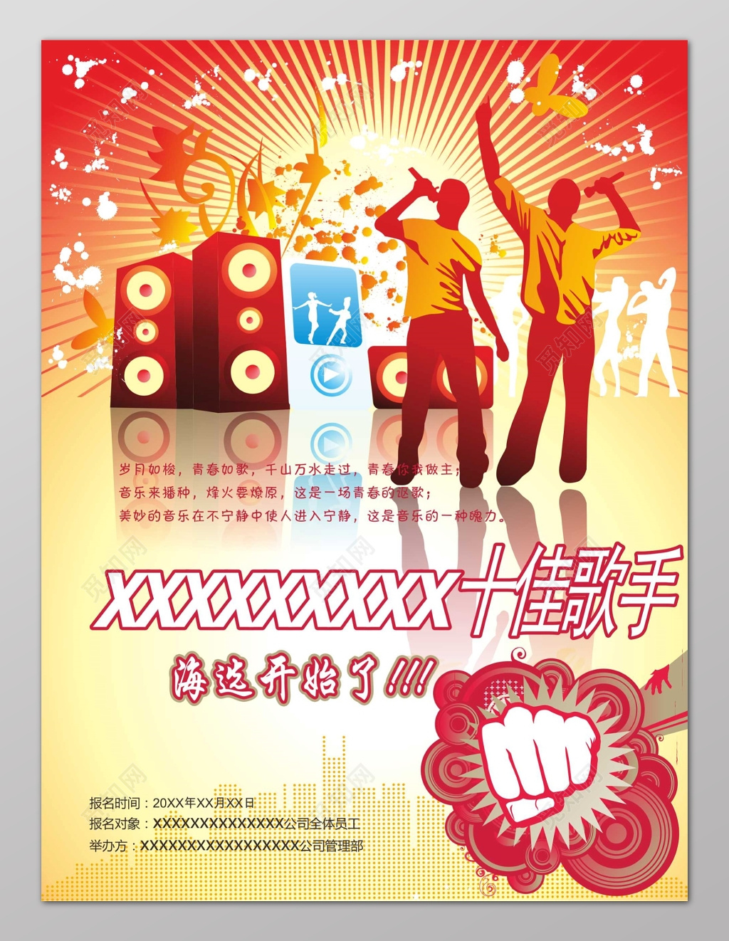 校园十佳歌手海选活动海报