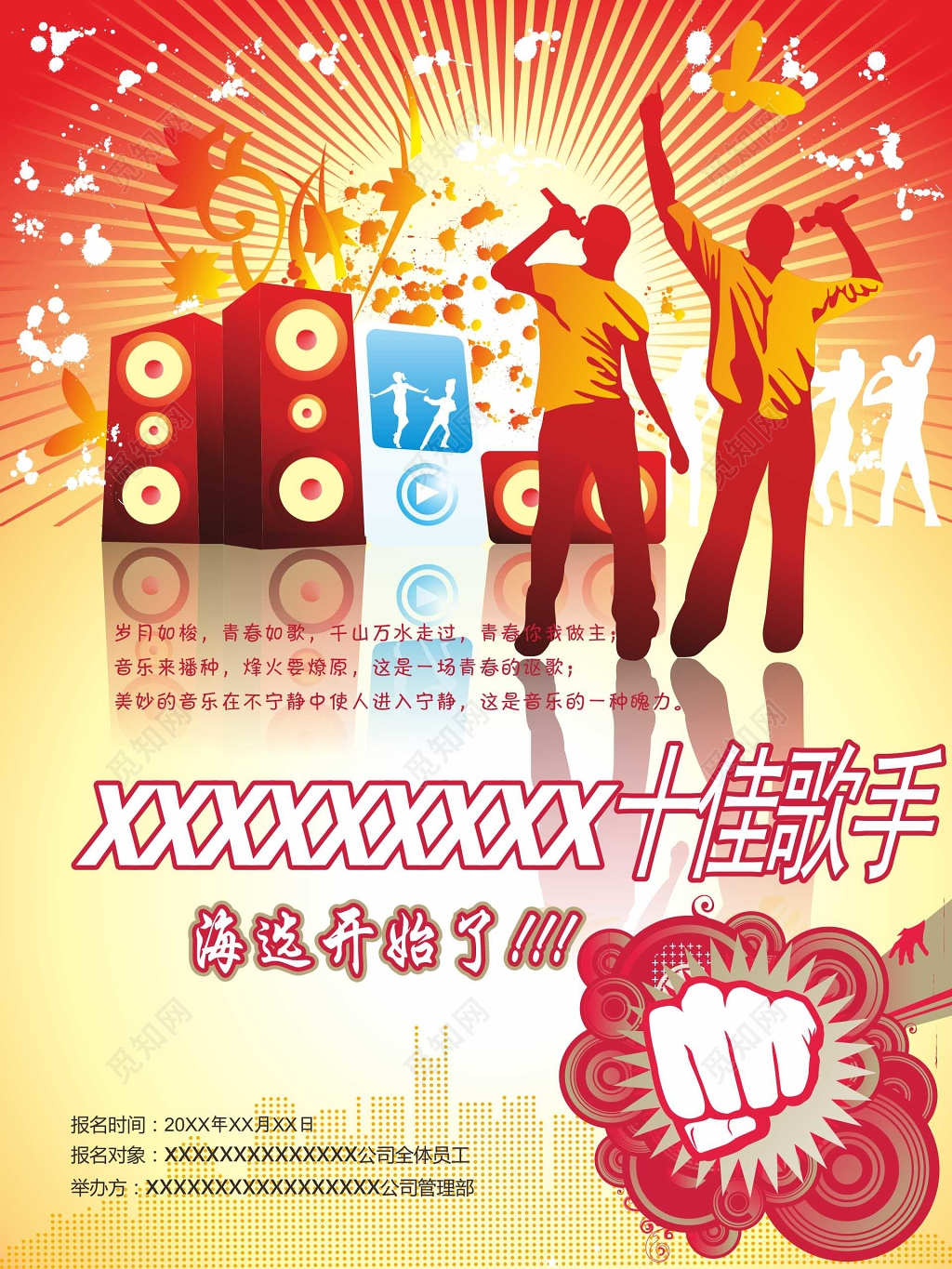 校园十佳歌手海选活动海报