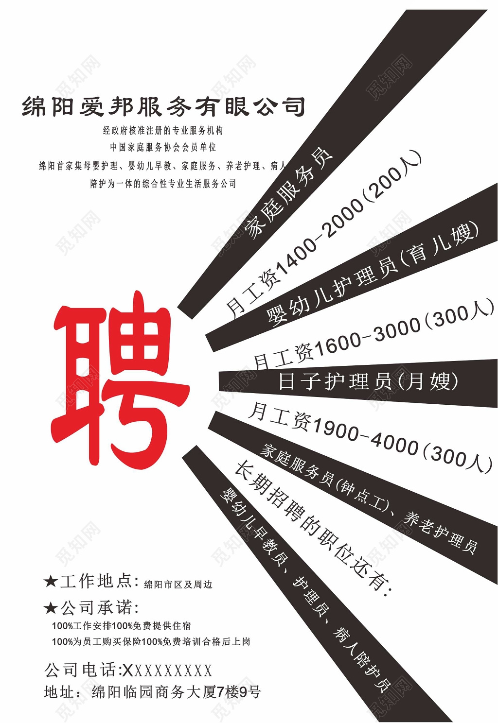 简约家政月嫂招聘宣传单