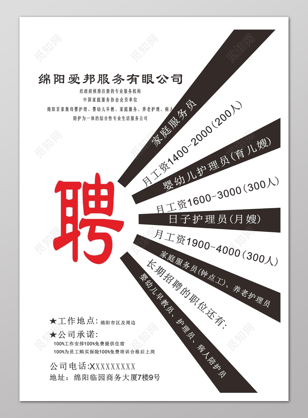 简约家政月嫂招聘宣传单