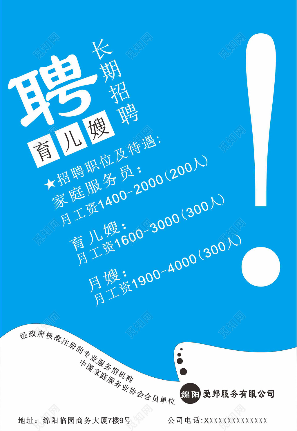 蓝色月嫂招聘家政招聘宣传单