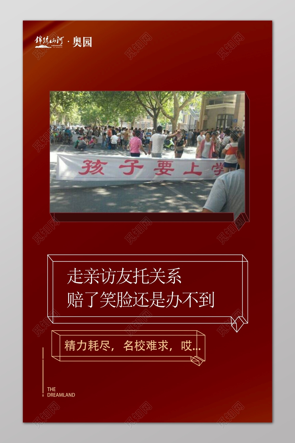 房地产围挡学区房推广广告