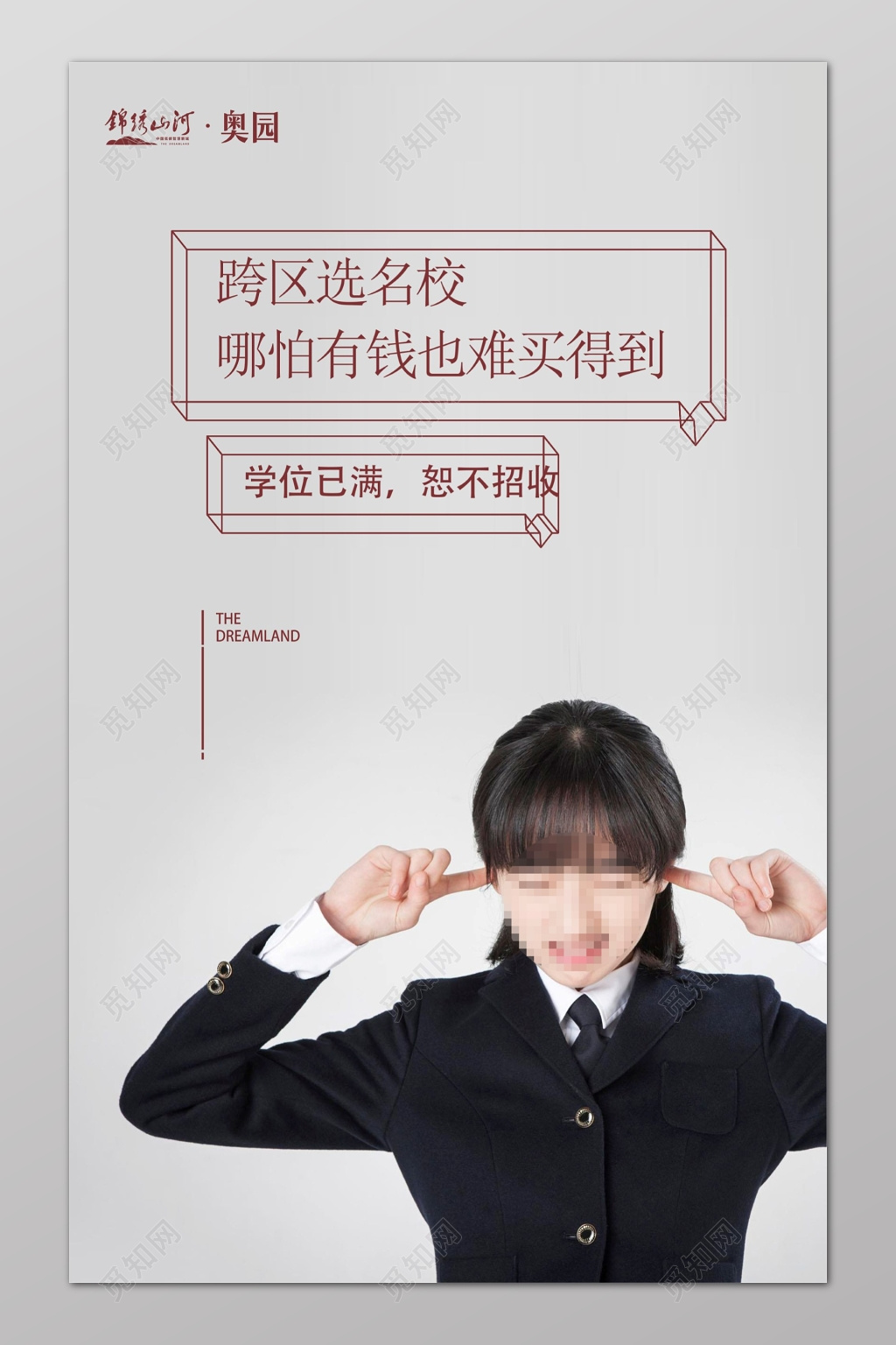 跨区选校学区房宣传广告海报