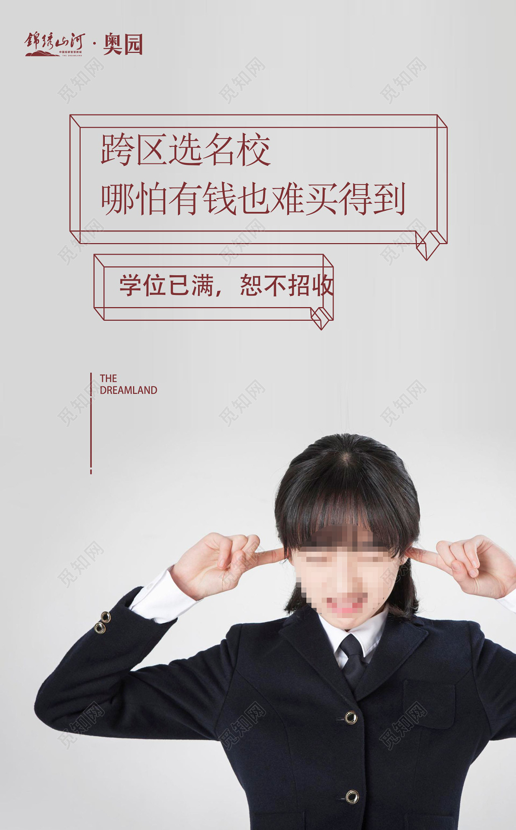 跨区选校学区房宣传广告海报