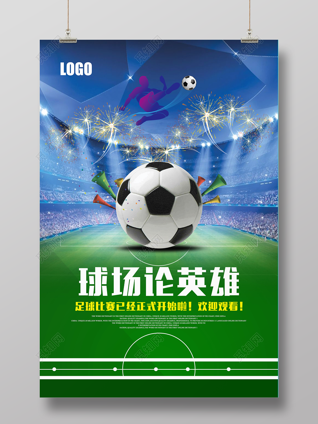 球场论英雄足球比赛海报设计