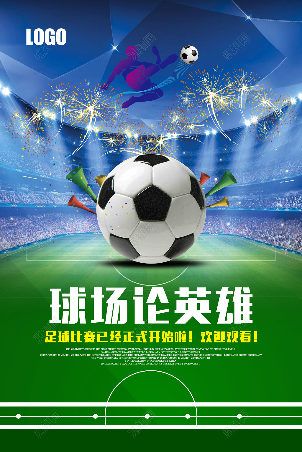 球场论英雄足球比赛海报设计